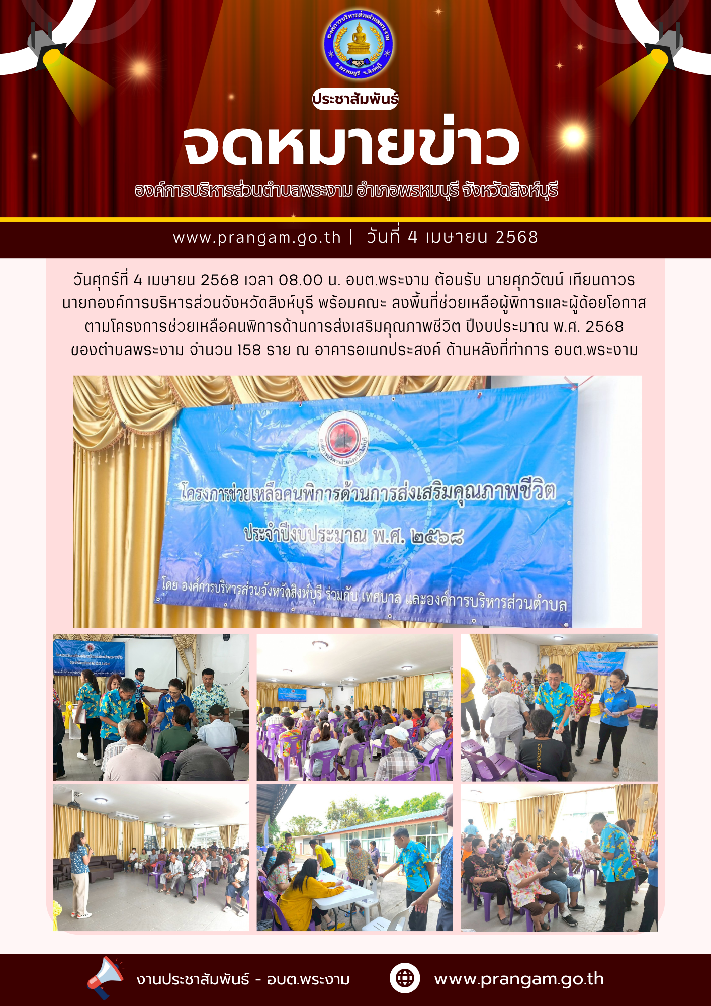 กิจกรรม : อบจ.สิงห์บุรี ลงพื้นที่ช่วยเหลือผู้พิการ