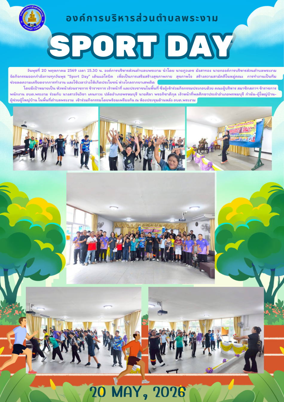 กิจกรรม : Sport Day ประจำปี พ.ศ.2569