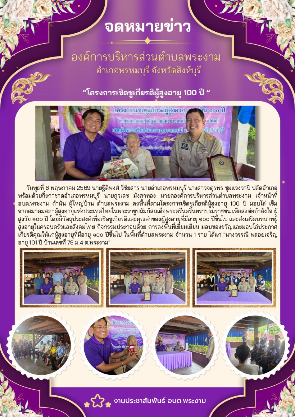 กิจกรรม : มอบโล่ เข็ม เชิดชูเกียรติผู้สูงอายุ 100 ปี ตำบลพระงาม