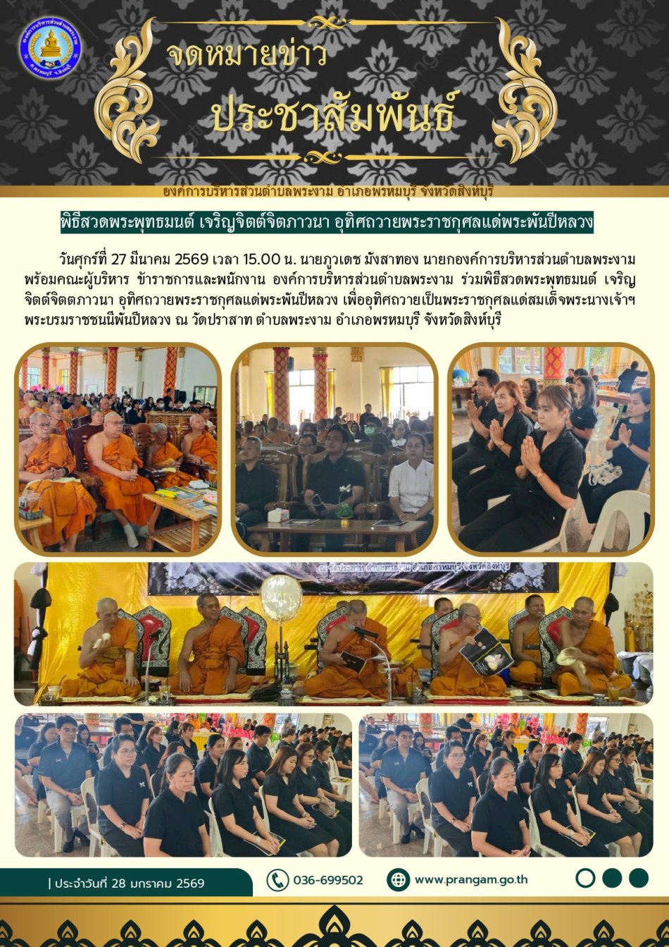 พิธีสวดพระพุทธมนต์ เจริญจิตต์จิตภาวนา อุทิศถวายพระราชกุศลแด่พระพันปีหลวง