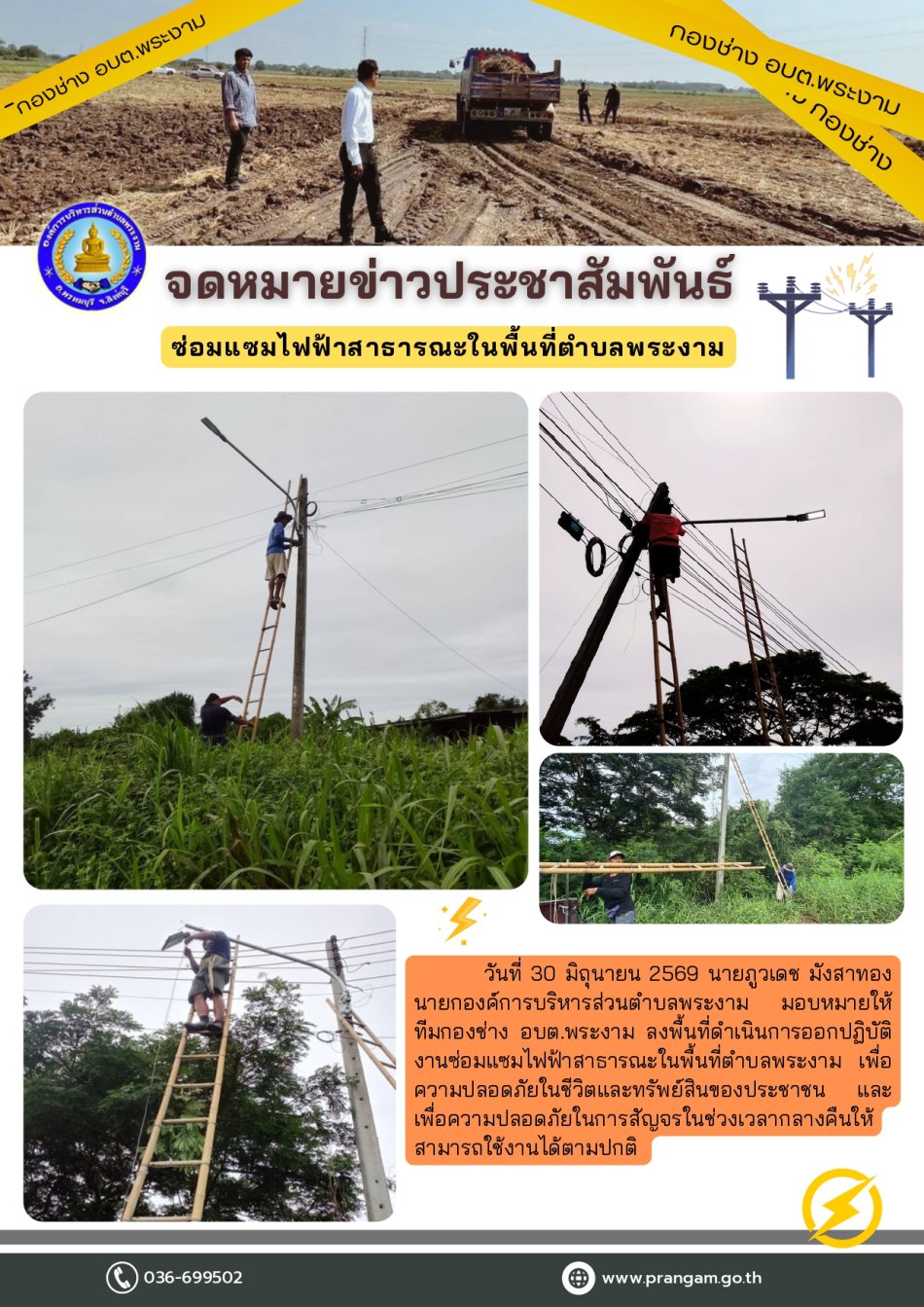 กิจกรรม : ซ่อมแซมไฟฟาสาธารณะในพื้นที่ตําบลพระงาม