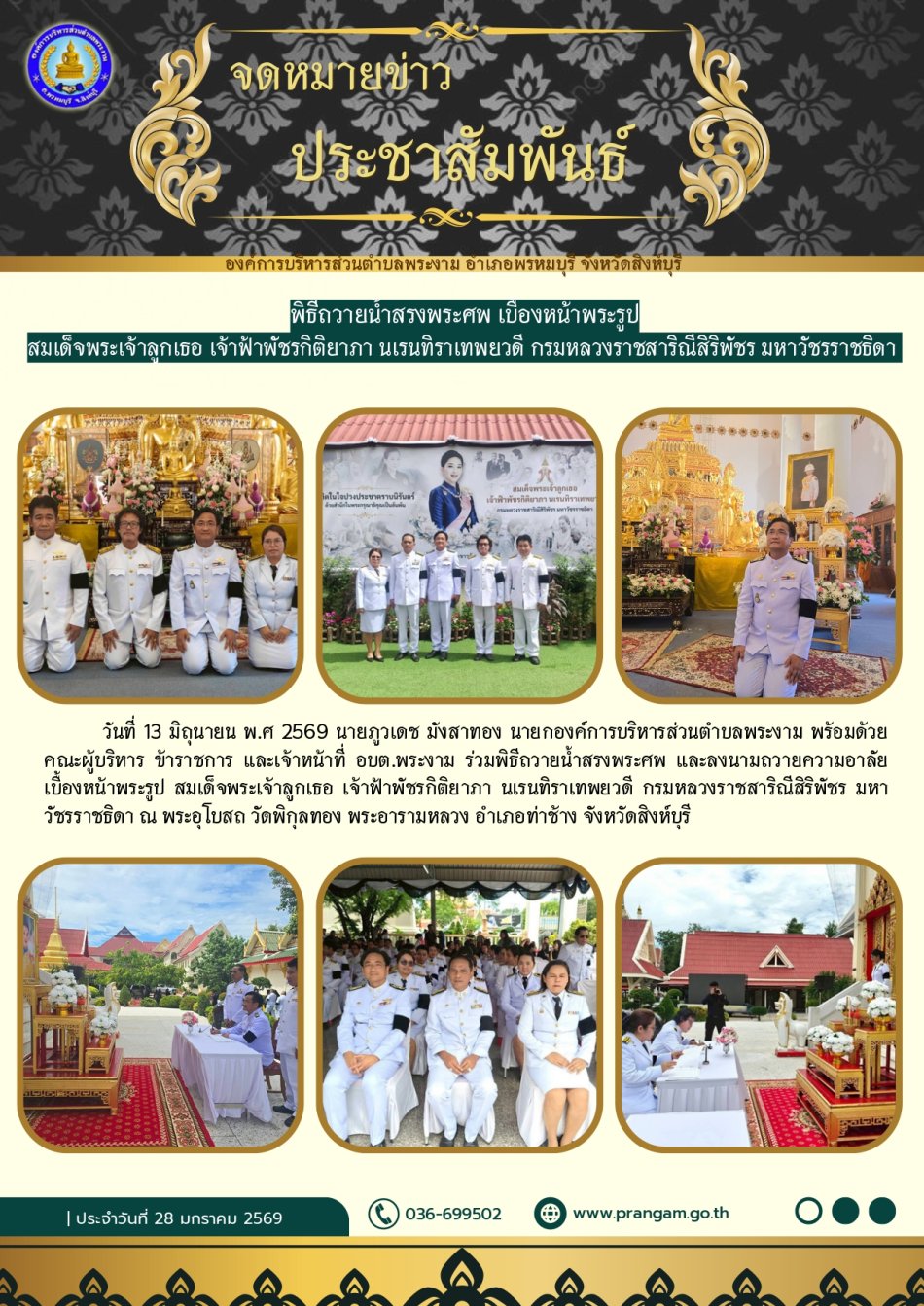 พิธีถวายน้ำสรงพระศพ เบื้องหน้าพระรูป สมเด็จพระเจ้าลูกเธอ เจ้าฟ้าพัชรกิติยาภา นเรนทิราเทพยวดี กรมหลวงราชสาริณีสิริพัชร มหาวัชรราชธิดา