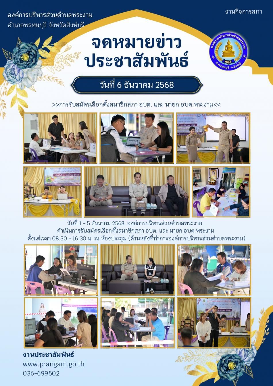 กิจกรรม : การรับสมัครเลือกตั้ง ส.อบต. และ นายก อบต.พระงาม วันที่ 1 - 5 ธันวาคม 2568