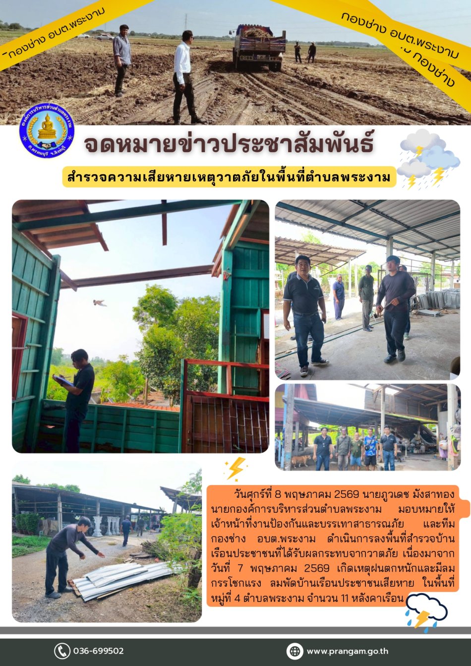 กิจกรรม : สํารวจความเสียหายเหตุวาตภัยในพื้นที่หมู่ที่ 4 ตําบลพระงาม