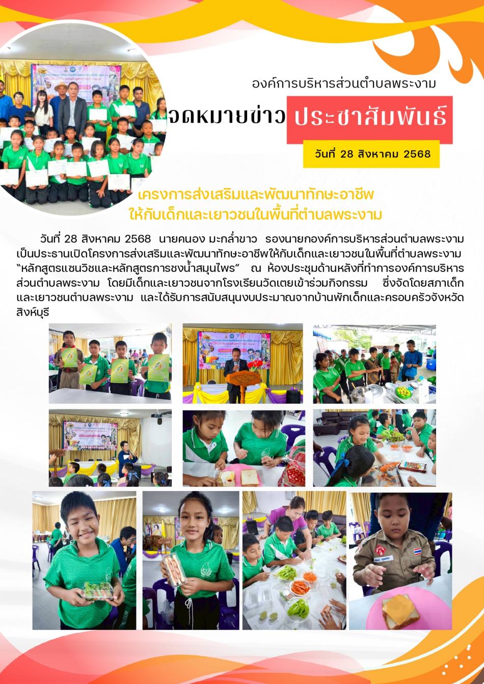 กิจกรรม : สภาเด็กและเยาวชนตำบลพระงาม ประจำปี 2568