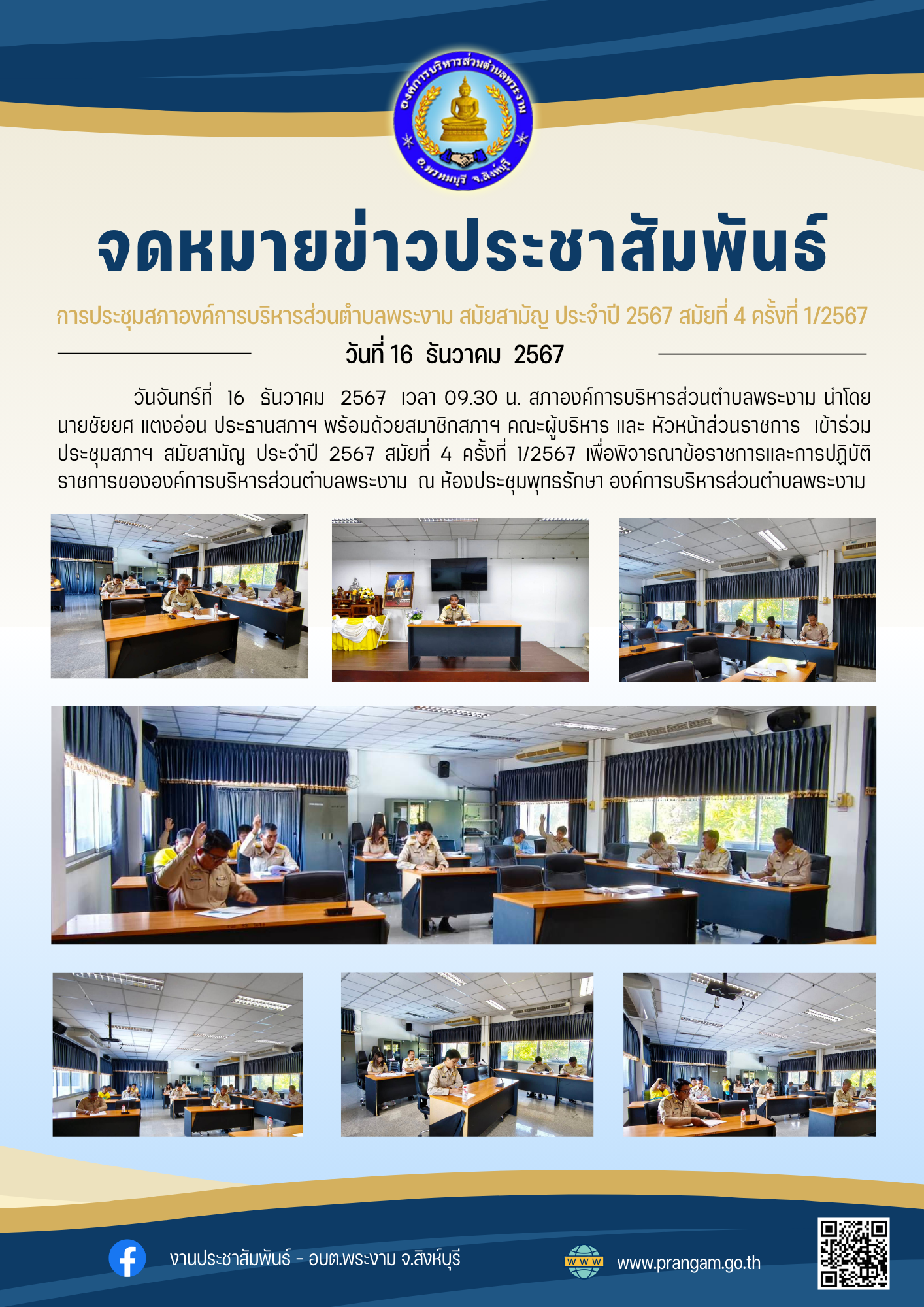 กิจกรรม : การประชุมสภาฯ สมัยสามัญ ประจำปี 2567 สมัยที่ 4 ครั้งที่ 1/2567
