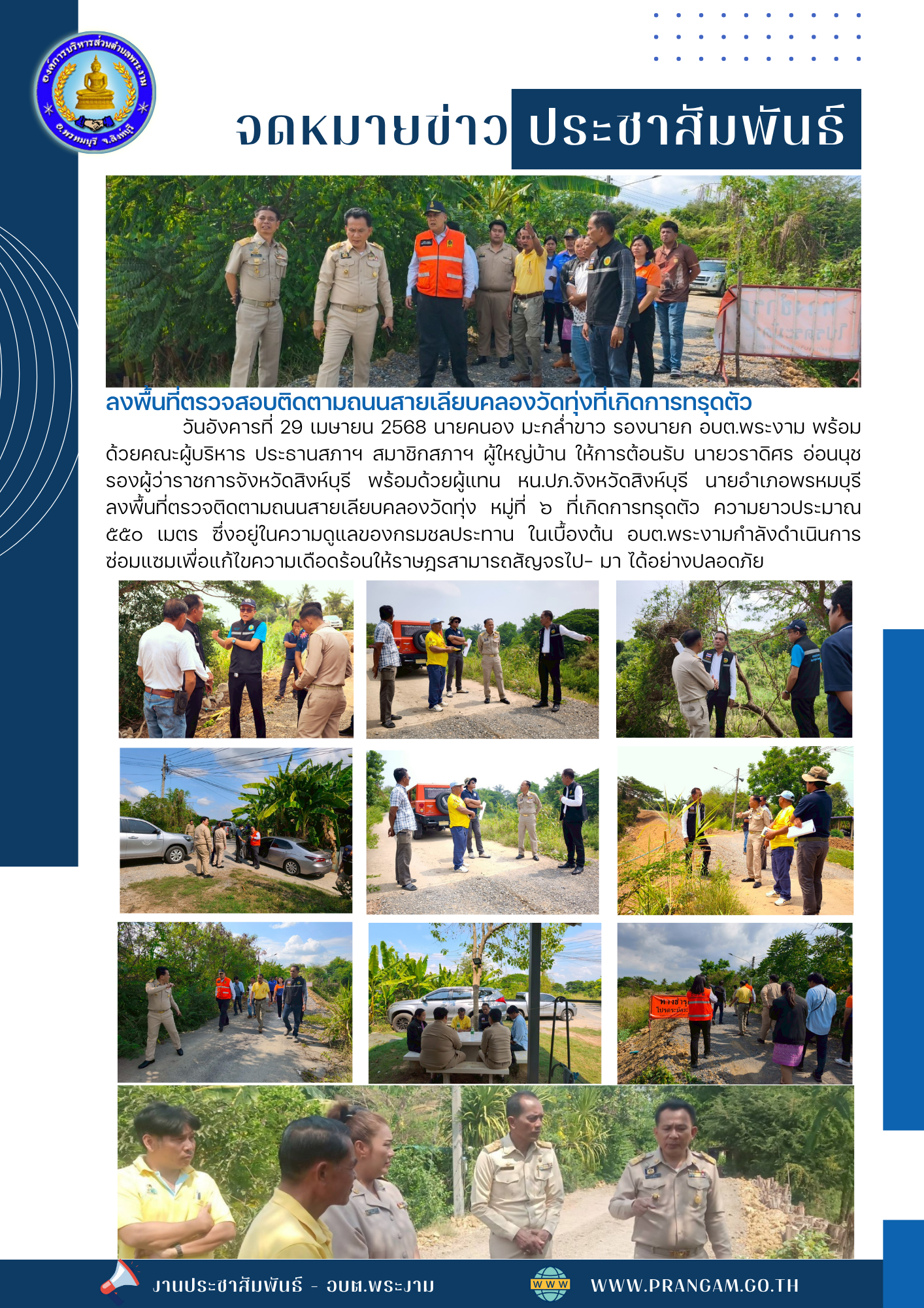 กิจกรรม : ลงพื้นที่ตรวจสอบติดตาม ถนนในพื้นที่ ม.6
