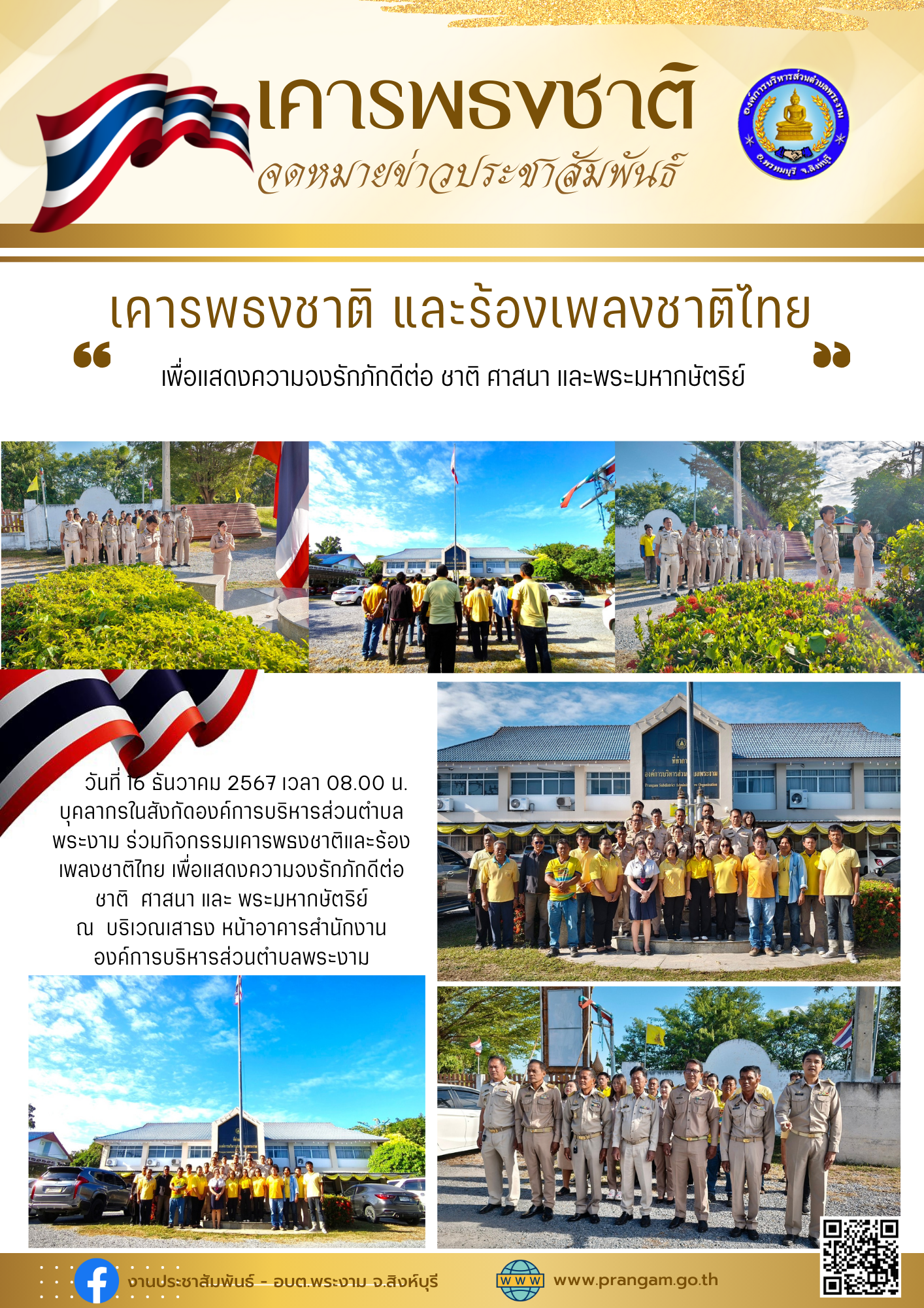 กิจกรรม : เคารพธงชาติและร้องเพลงชาติไทย