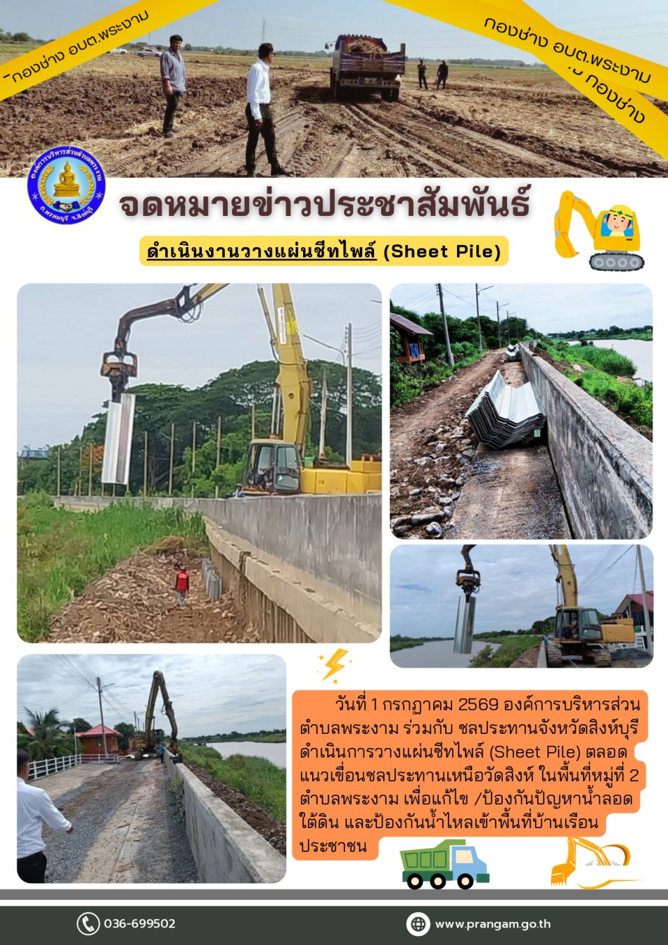 กิจกรรม : งานวางแผ่นชีทไพล์ (Sheet Pile) ป้องกันน้ำลอดใต้ดิน