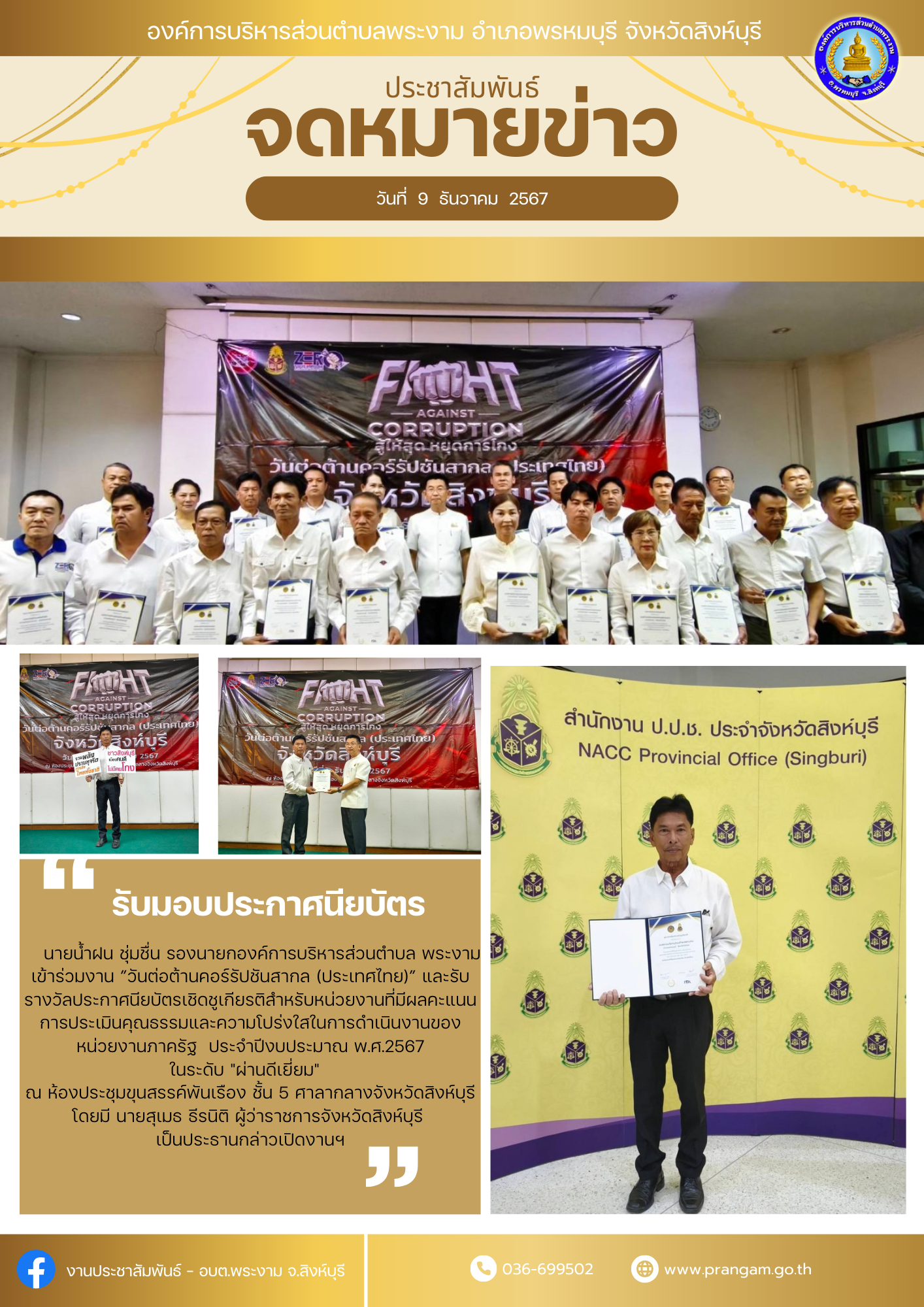กิจกรรม : รับรางวัลประกาศนียบัตรการประเมินคุณธรรมและความโปร่งใสในการดำเนินงานของหน่วยงานภาครัฐ ประจำปีงบประมาณ พ.ศ.2567