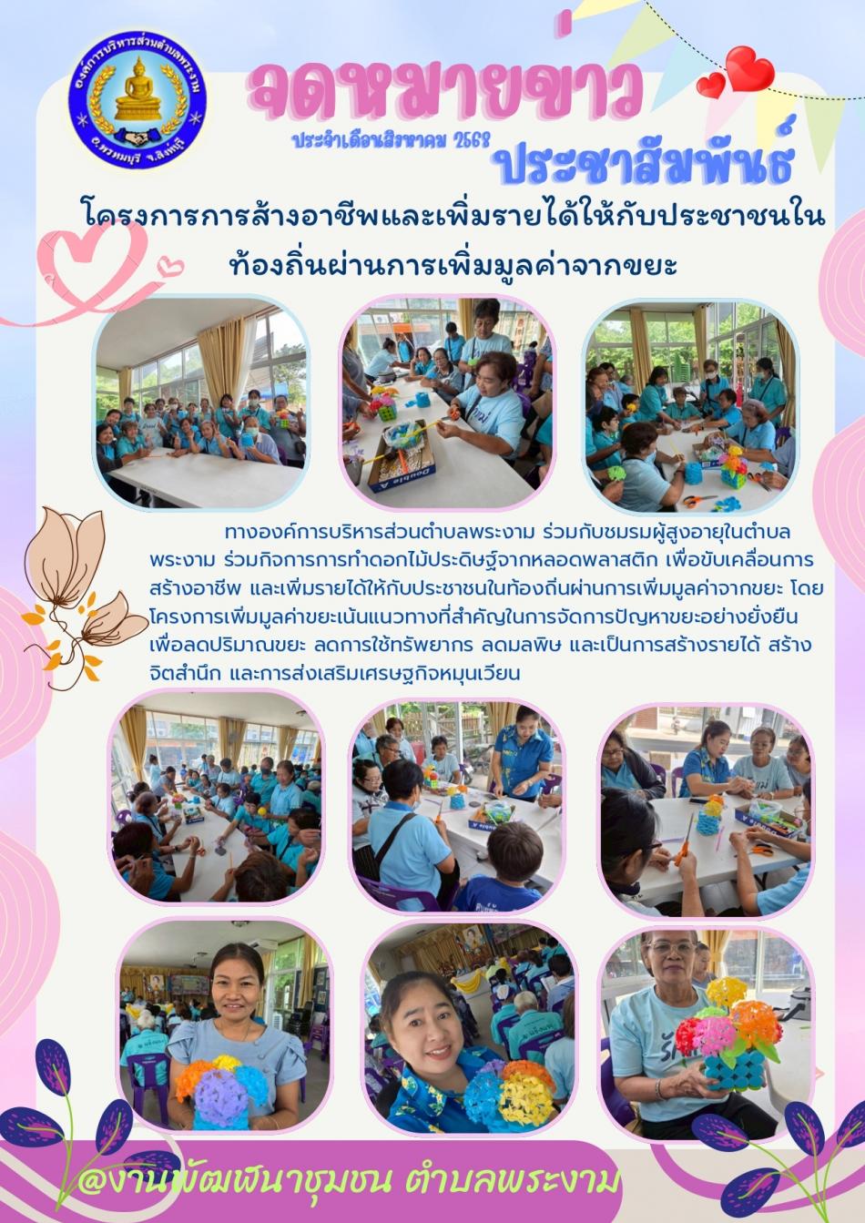 กิจกรรม : ชมรมผู้สูงอายุ (การเพิ่มมูลค่าจากขยะ)