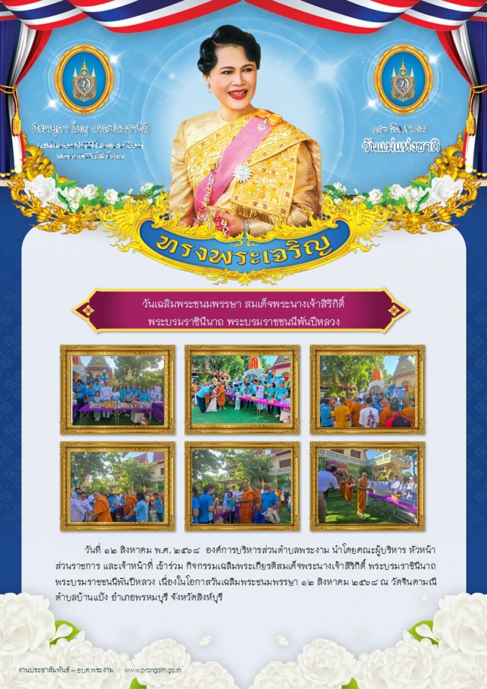 กิจกรรม : วันเฉลิมพระชนมพรรษา 12 สิงหาคม ประจำปี 2568