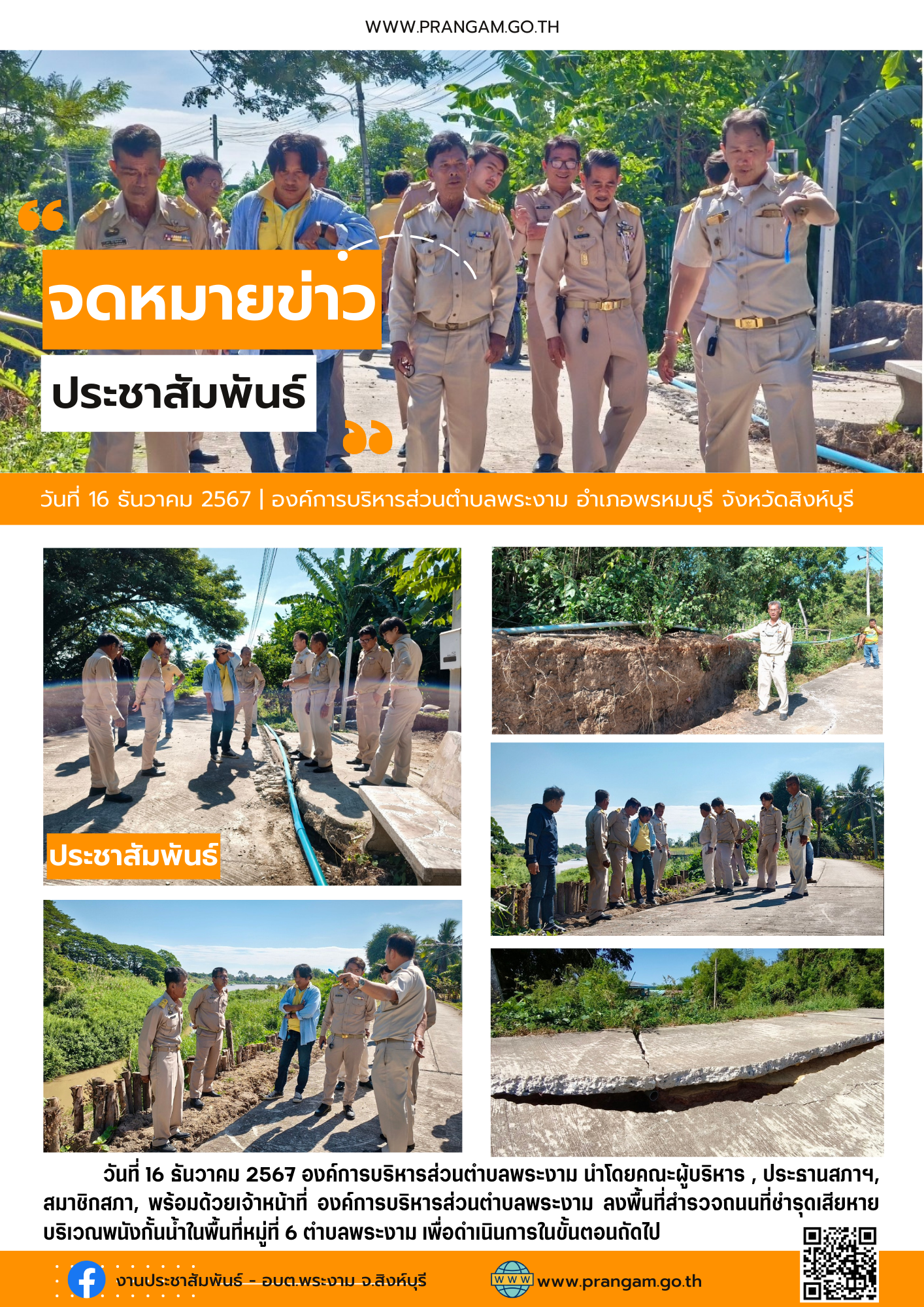 กิจกรรม : ลงพื้นที่สำรวจถนนชำรุดเสียหายในพื้นที่ หมู่ที่ 6