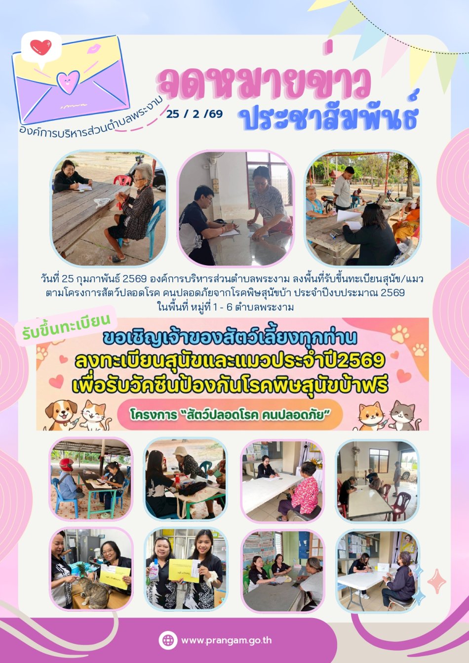 โครงการสัตว์ปลอดโรค คนปลอดภัยจากโรคพิษสุนัขบ้า ประจำปีงบประมาณ 2569