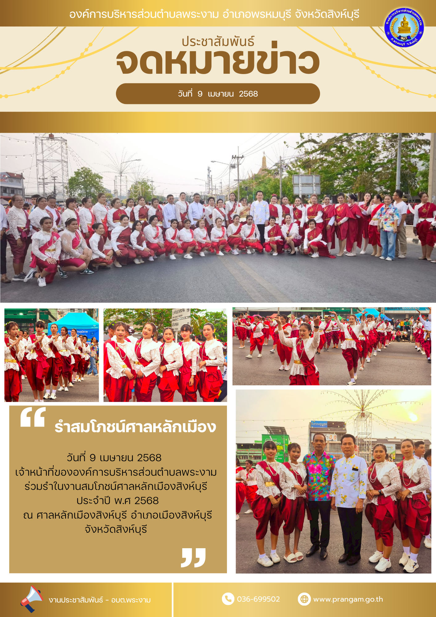 กิจกรรม : รำสมโภชน์ศาลหลักเมือง ประจำปี 2568
