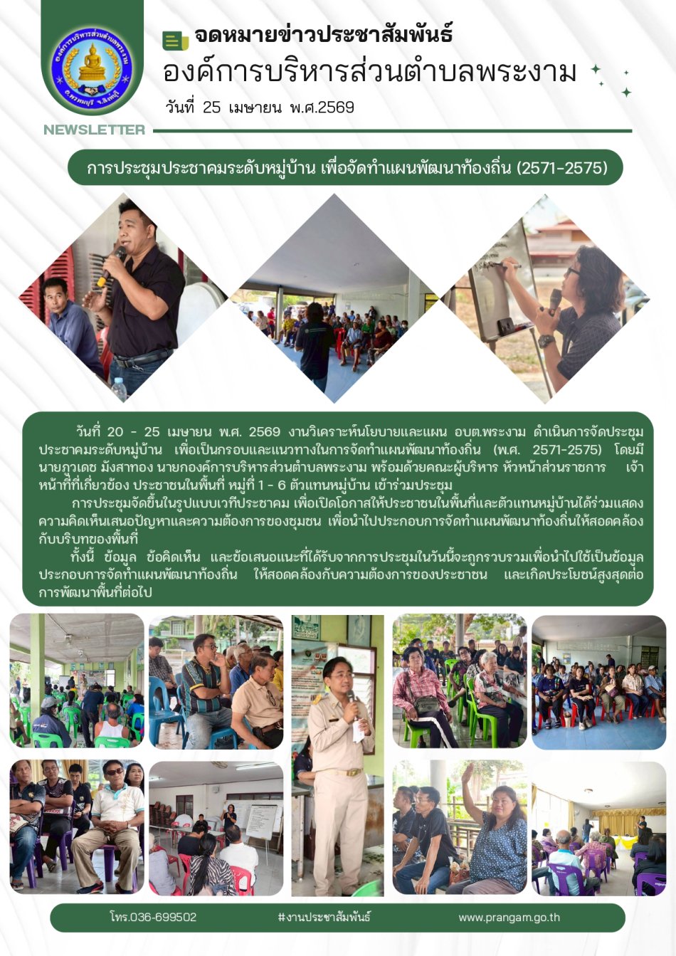กิจกรรม : ประชุมประชาคมระดับหมู่บ้าน/ชุมชน เพื่อจัดทำแผนพัฒนาท้องถิ่น (2571-2575)