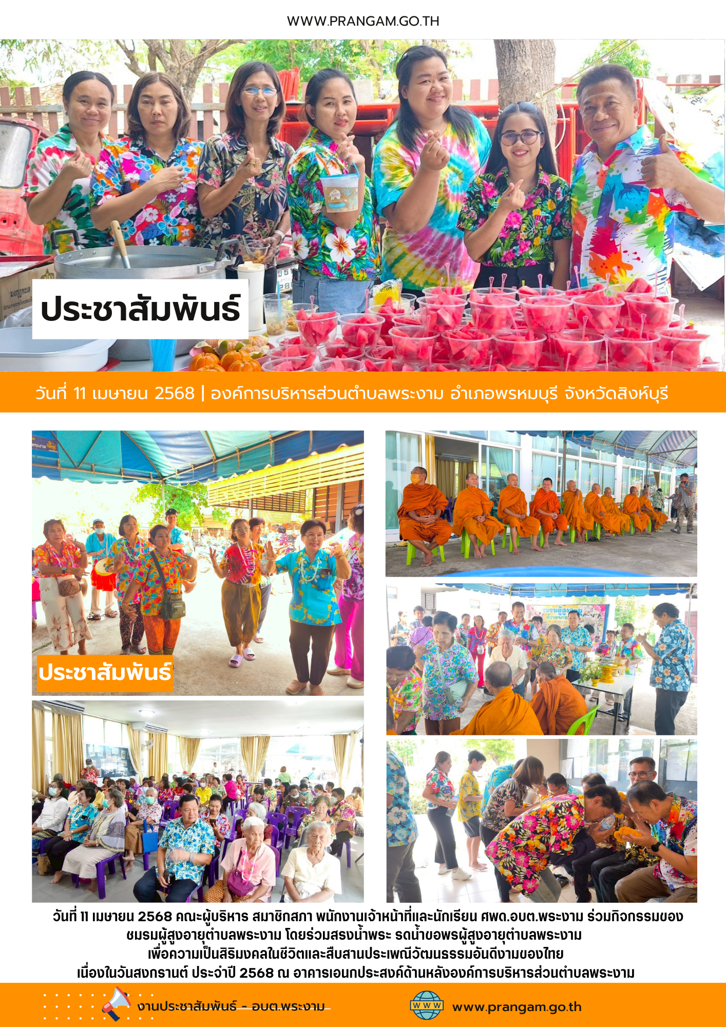 กิจกรรม : ร่วมกิจกรรมชมรมผู้สูงอายุ (สงกรานต์ 2568)