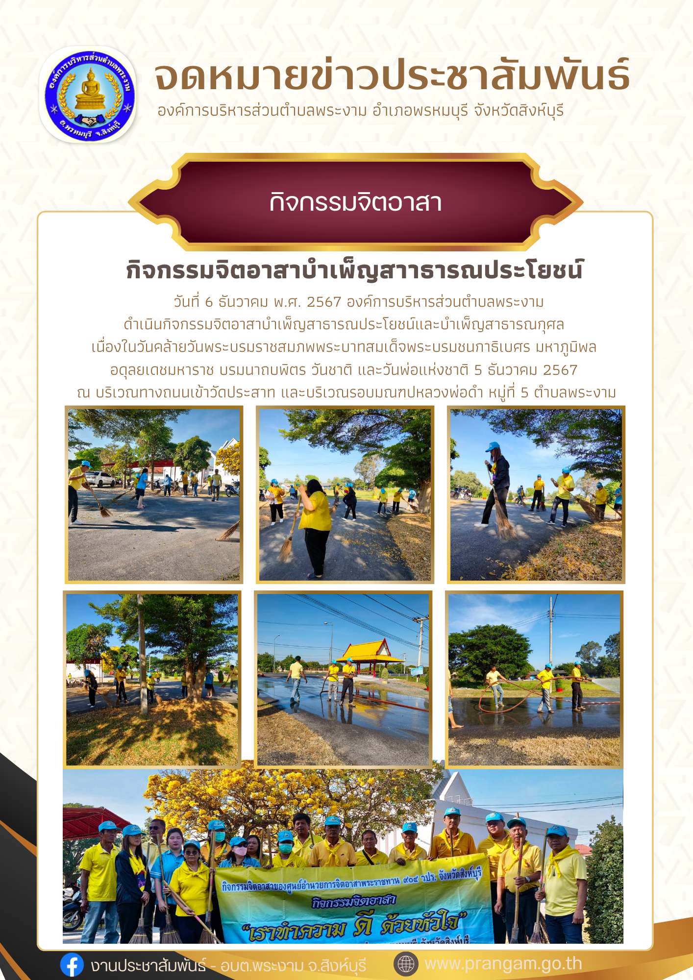 กิจกรรม : จิตอาสาบำเพ็ญสาธารณประโยชน์