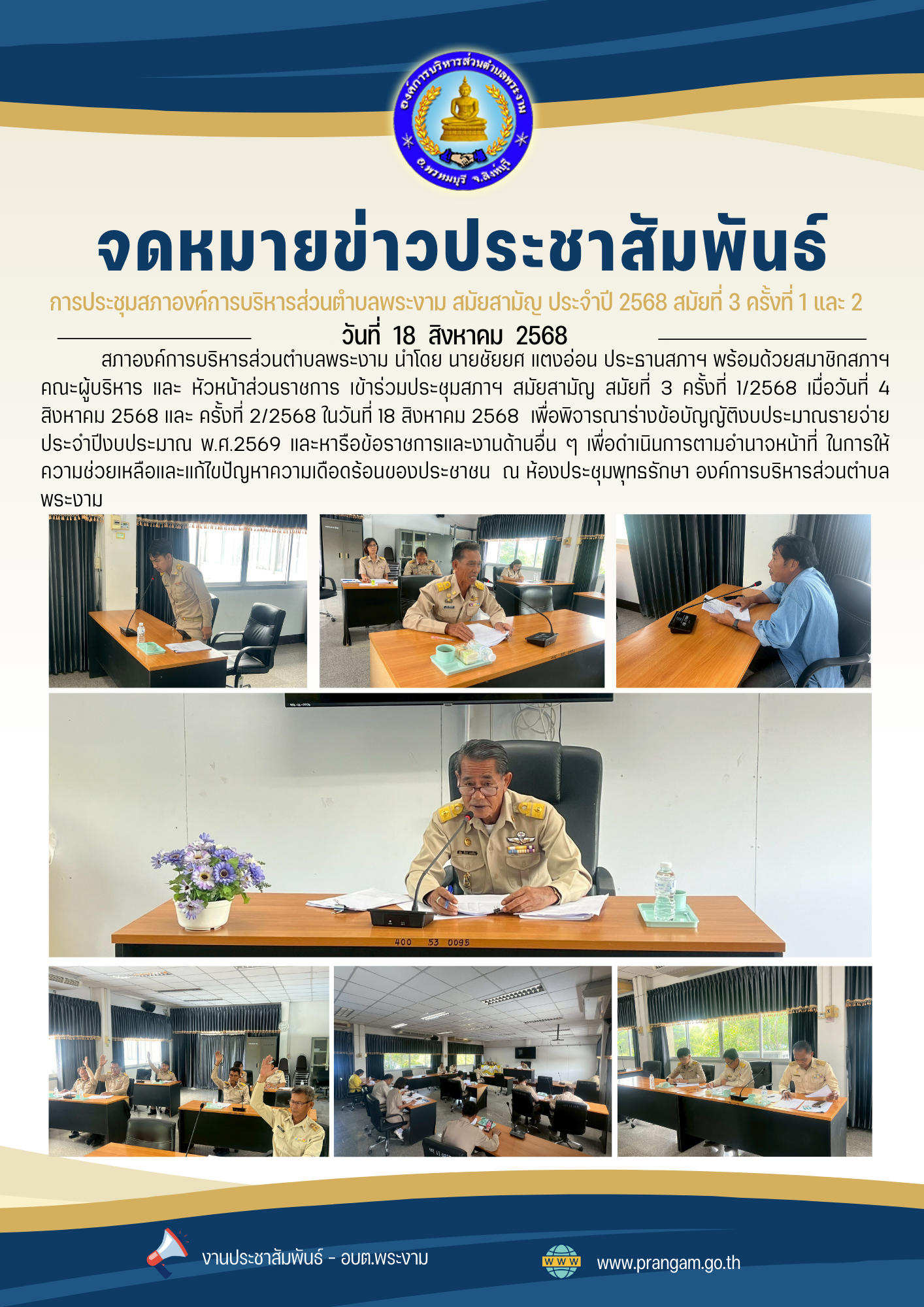กิจกรรม : การประชุมสภาสมัยสามัญ สมัยที่ 3 ครั้งที่ 1 และ 2 /2568
