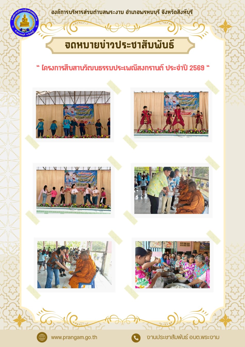 กิจกรรม : โครงการสืบสานวัฒนธรรมประเพณีสงกรานต์ ประจำปี 2569